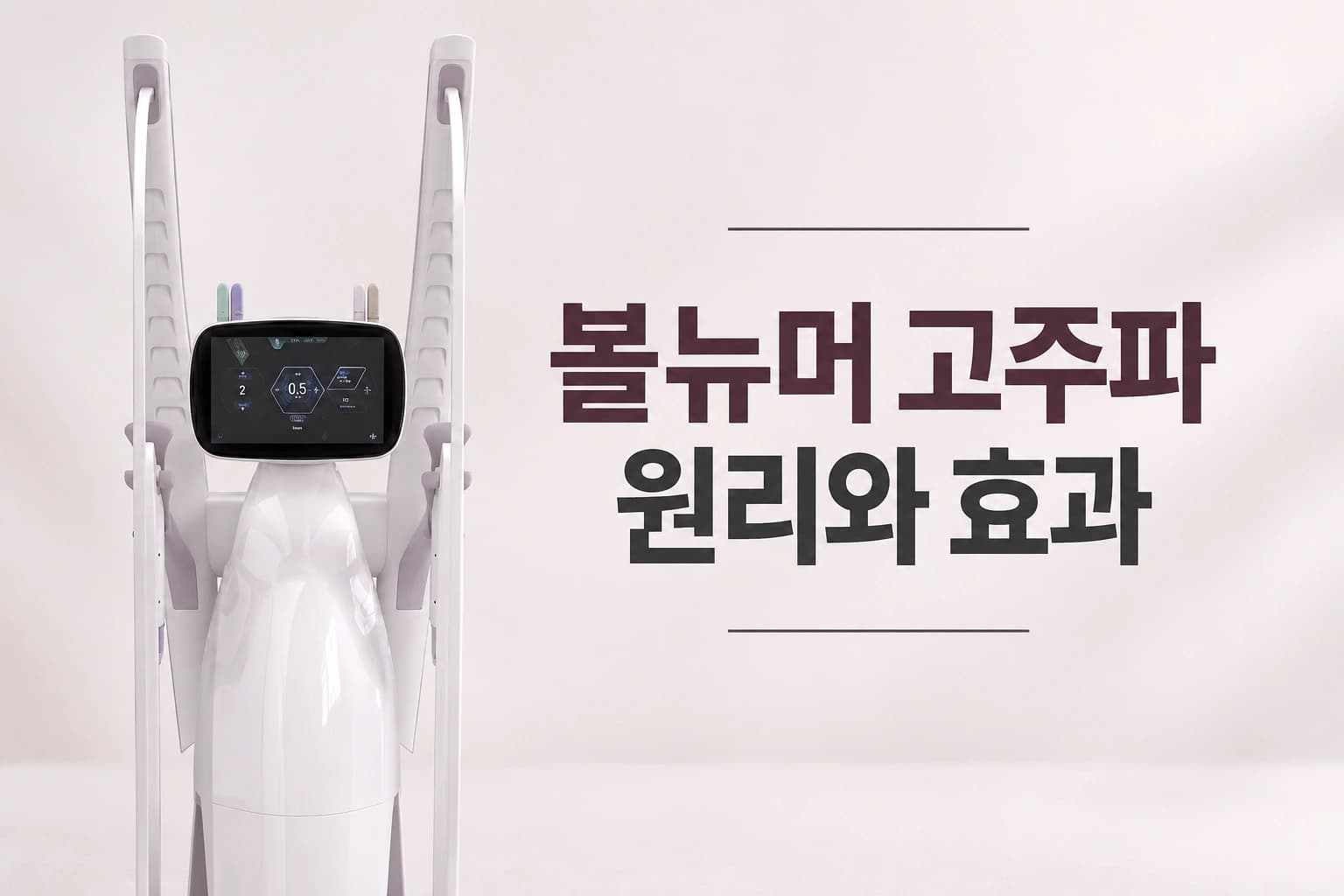 볼뉴머 고주파 리프팅 장비와 고주파를 이용한 피부 탄력 관리 원리를 소개하는 썸네일