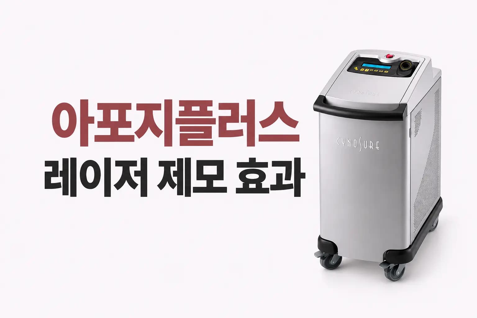 아포지플러스의 원리와 레이저 제모 효과를 안내