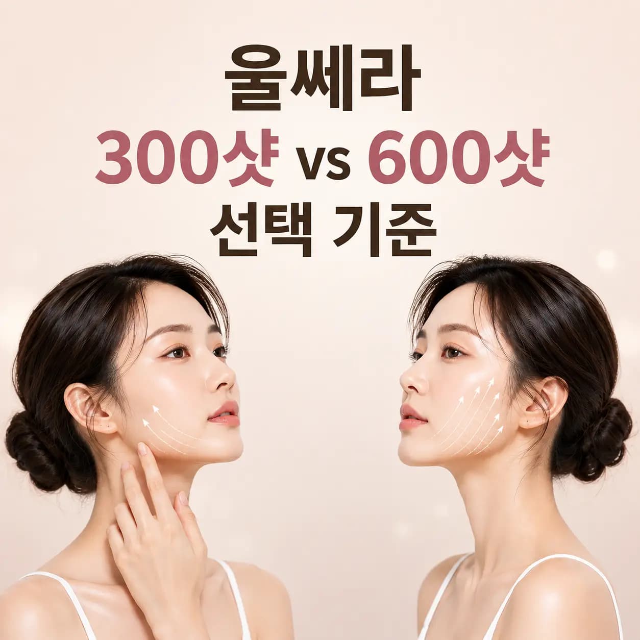 울쎄라 300샷과 600샷 선택 기준을 안내하는 의료 컨첸츠