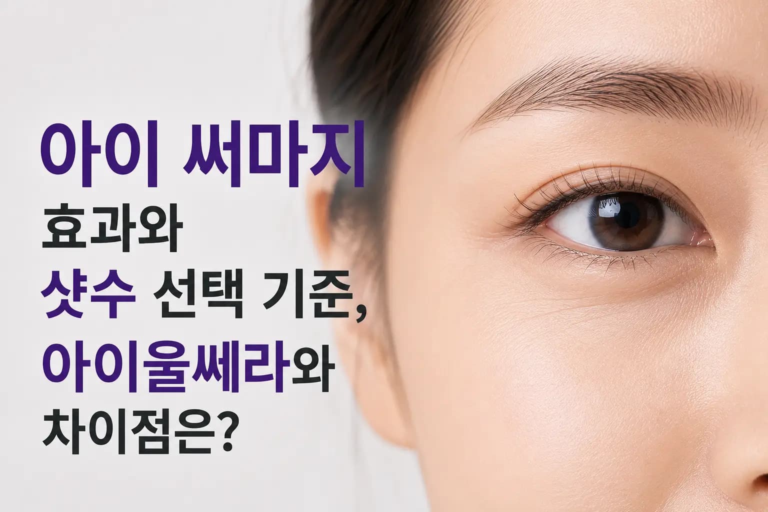 아이 써마지 효과와 샷수 선택 기준, 아이울쎄라와 차이점을 안내하는 컨텐츠