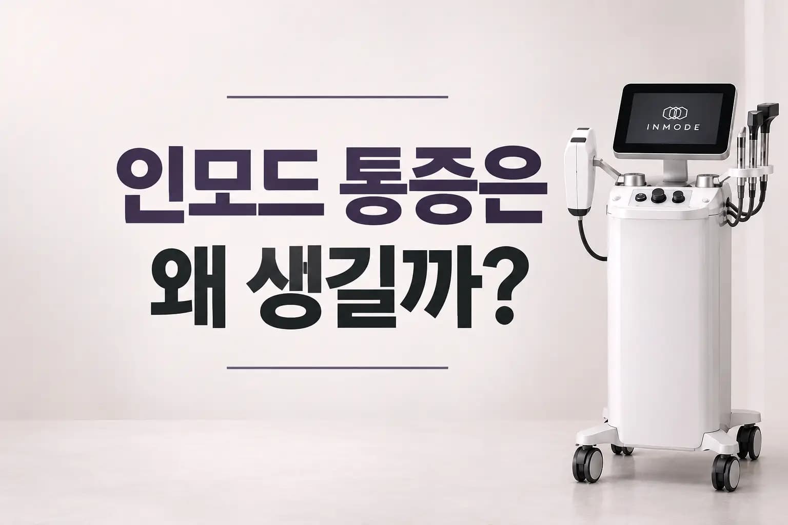 인모드 통증 원인, 원리와 효과, 통증 조절 방법 안내