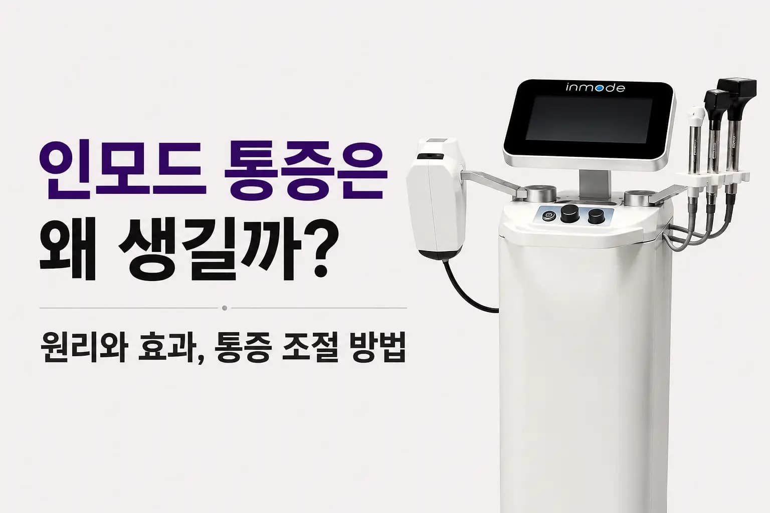 인모드 통증 원인, 원리와 효과, 통증 조절 방법 안내